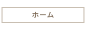 ホーム
