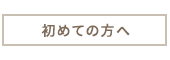 初めての方へ