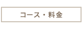 料金・施術の流れ
