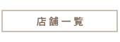 院情報・アクセス