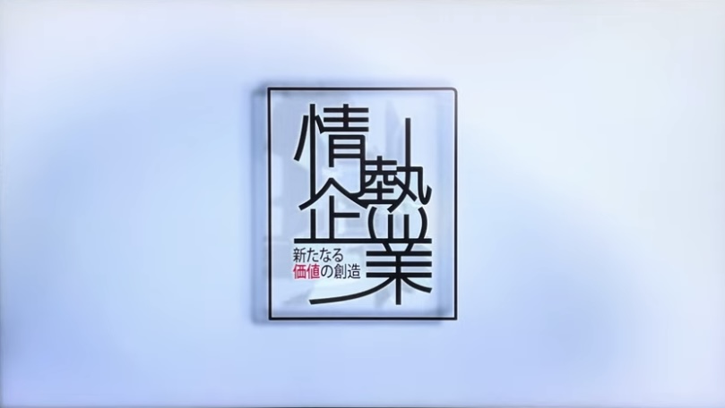 TSSテレビ新広島『情熱企業』にて紹介されました