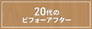 20代のビフォーアフター