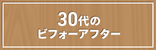 30代のビフォーアフター