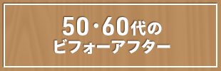 50・60代のビフォーアフター