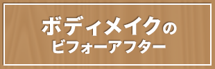 ボディメイクのビフォーアフター