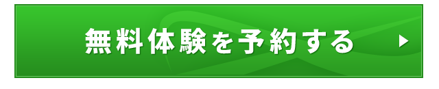 無料カウンセリング&体験予約する