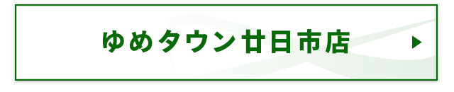ゆめタウン廿日市店　LINE予約はコチラ