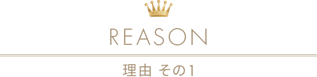理由その1