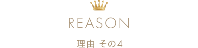 理由その4
