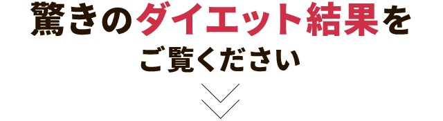 広島で圧倒的な実績!驚きのダイエット結果をご覧ください