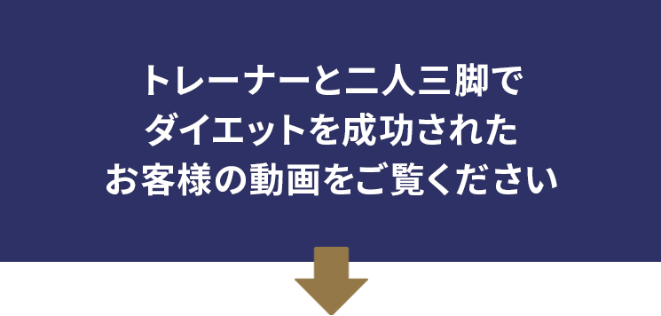 トレーナーと二人三脚でダイエットを成功されたお客様の動画をご覧ください