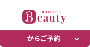 HOT PEPPER Beautyからご予約