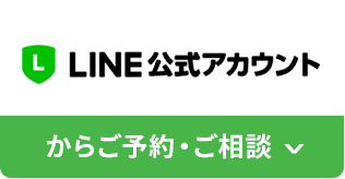 LINE公式アカウントからご予約・ご相談