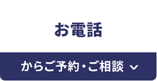 お電話からご予約・ご相談