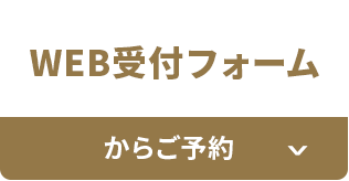 web受付フォームからご予約