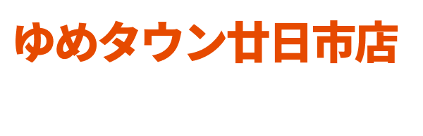 ゆめタウン廿日市店