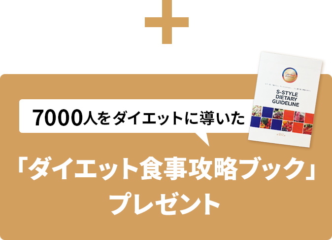 7000人をダイエットに導いた「ダイエット食事攻略ブック」プレゼント