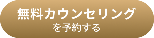 無料カウンセリングを予約する