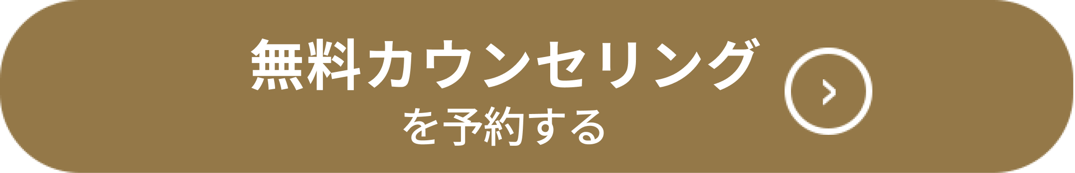 無料カウンセリングを予約する