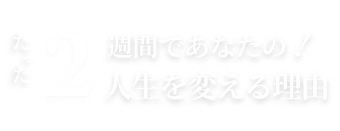たった2週間であなたの人生を変える理由