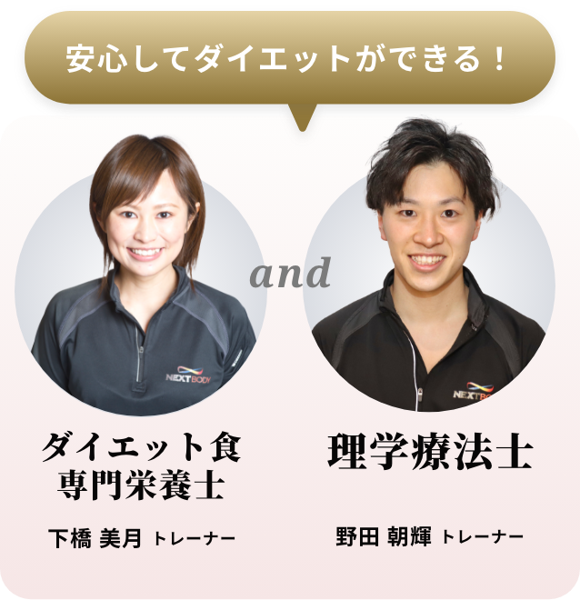 安心してダイエットができる！