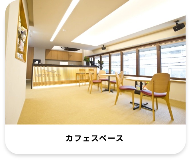 カフェスペース
