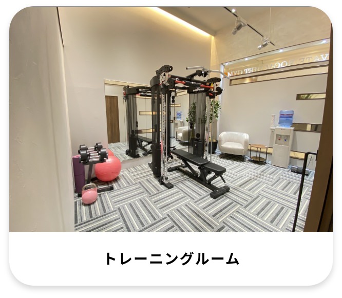 トレーニングルーム
