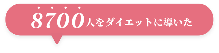 今だけ!8700人をダイエットに導いた