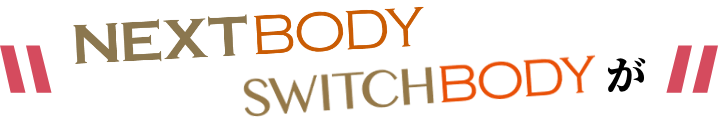 Nextbody・Swichbodyが