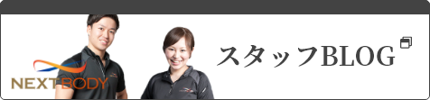 スタッフBLOG