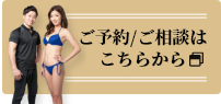 ご予約ご相談はこちら