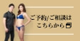 ご予約ご相談はこちら