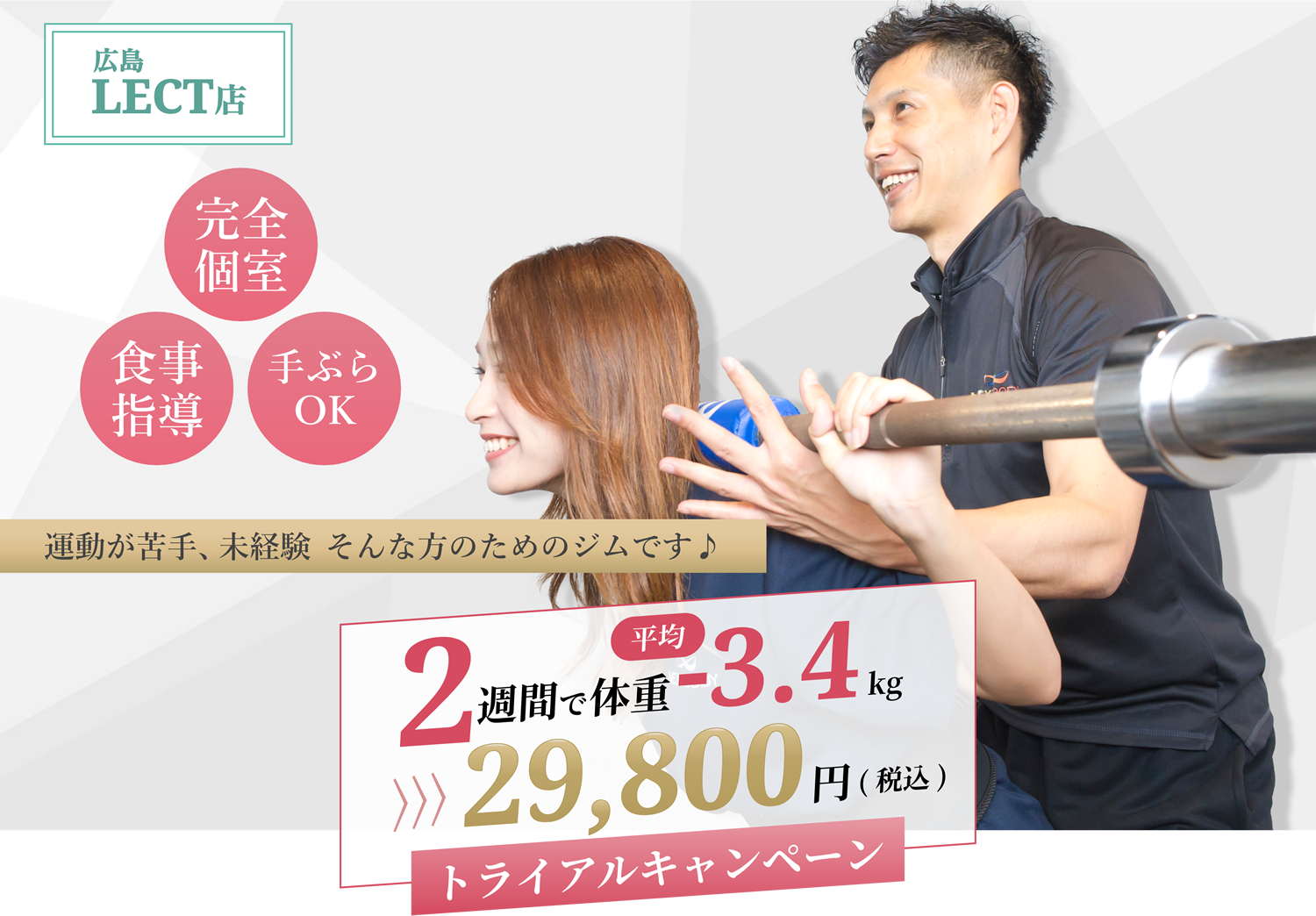 5月広島LECT店OPEN！「完全個室」「食事指導」「手ぶらOK」運動が苦手、未経験 そんな方のためのジムです♪2週間で体重平均-3.4kgトライアルキャンペーン29,800円(税込)