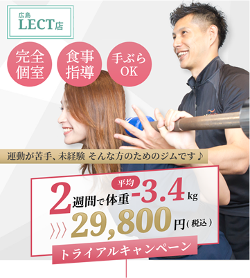 5月広島LECT店OPEN！「完全個室」「食事指導」「手ぶらOK」運動が苦手、未経験 そんな方のためのジムです♪2週間で体重平均-3.4kgトライアルキャンペーン29,800円(税込)