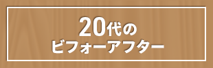 20代のビフォーアフター