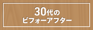 30代のビフォーアフター