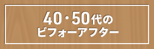40・50代のビフォーアフター