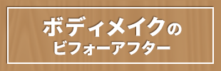 ボディメイクのビフォーアフター