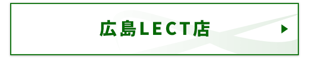 広島LECT店　LINE予約はコチラ