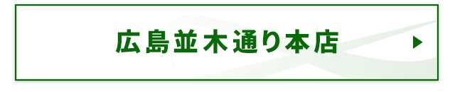 広島並木通り本店　LINE予約はこちら