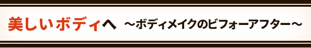 ボディメイクのビフォーアフター