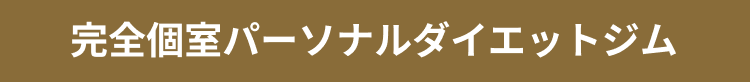 完全個室パーソナルダイエットジム