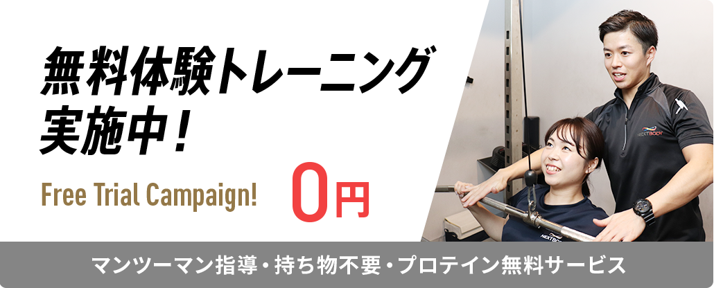 パーソナルジムNEXTBODYでは無料体験トレーニングを実施中！