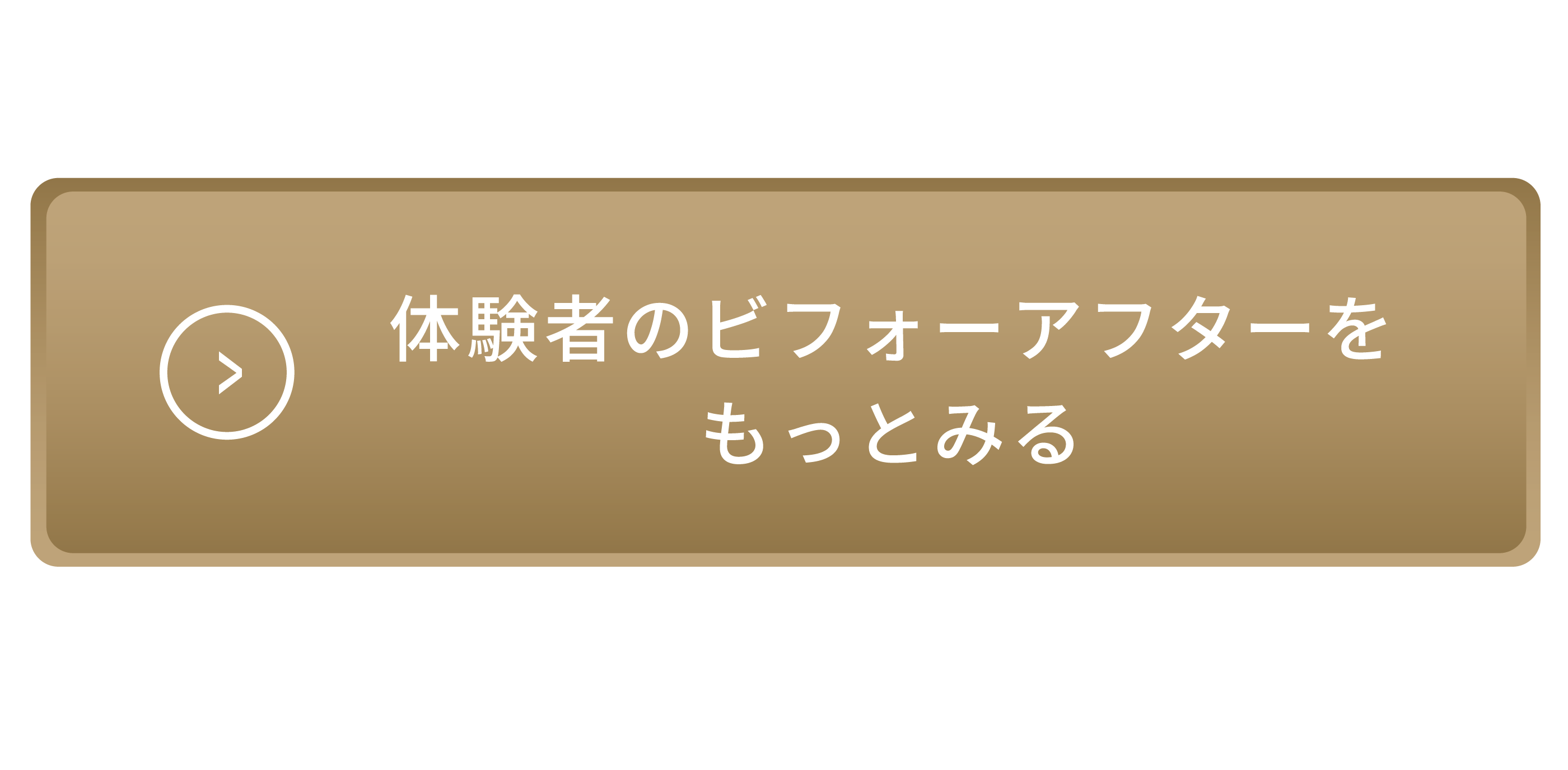 体験者のビフォーアフターをもっとみる