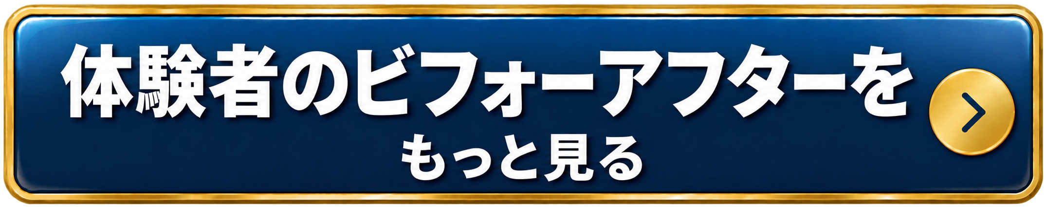 体験者のビフォーアフターをもっとみる