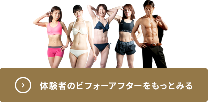 体験者のビフォーアフターをもっとみる