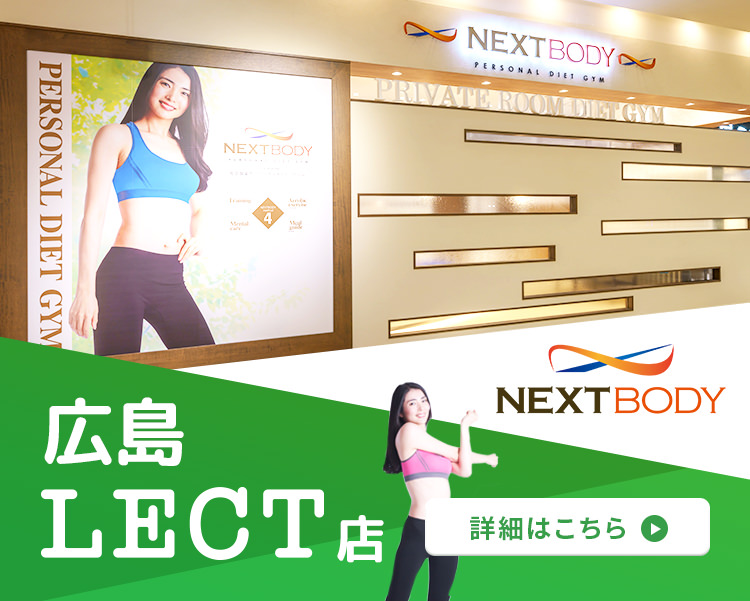 Nextbody 広島並木通りパーソナルダイエットジム