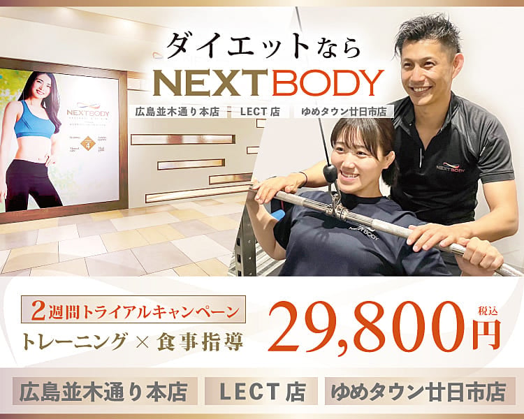 ダイエットならNEXTBODY 2週間トライアルキャンペーン トレーニング 食事指導 29,800円 広島並木通り本店 LECT店 ゆめタウン廿日市店