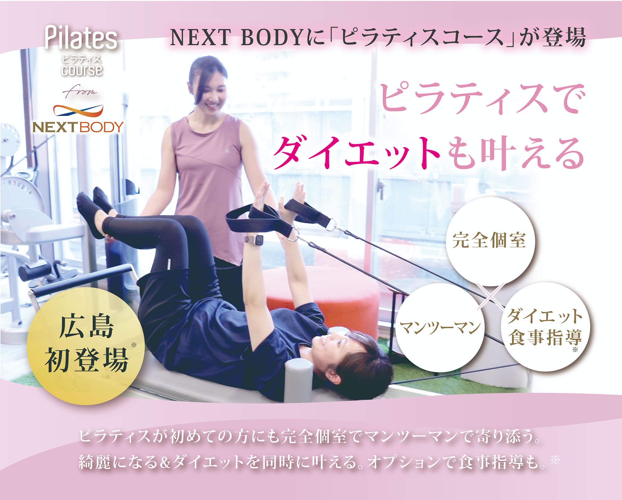 NEXTBODYに「ピラティスコース」が登場 完全個室 マンツーマン ダイエット食事指導付き