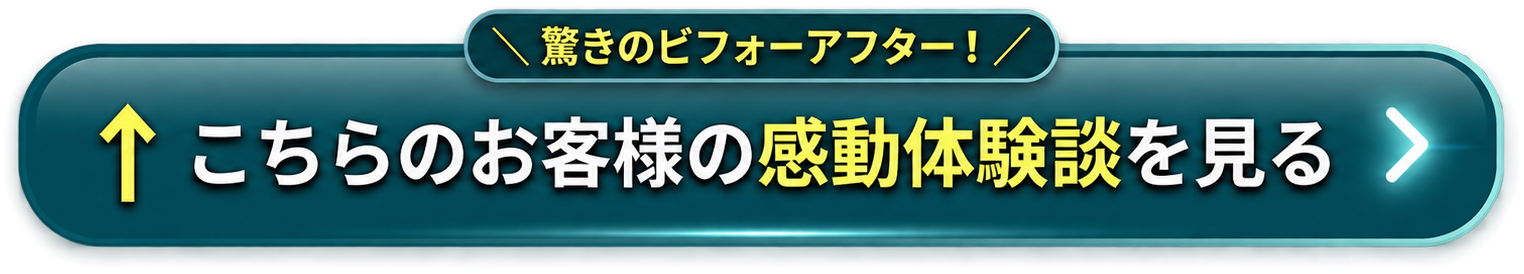 こちらのお客様の体験談を見る
